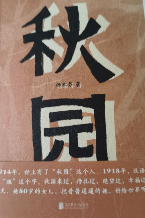 秋園