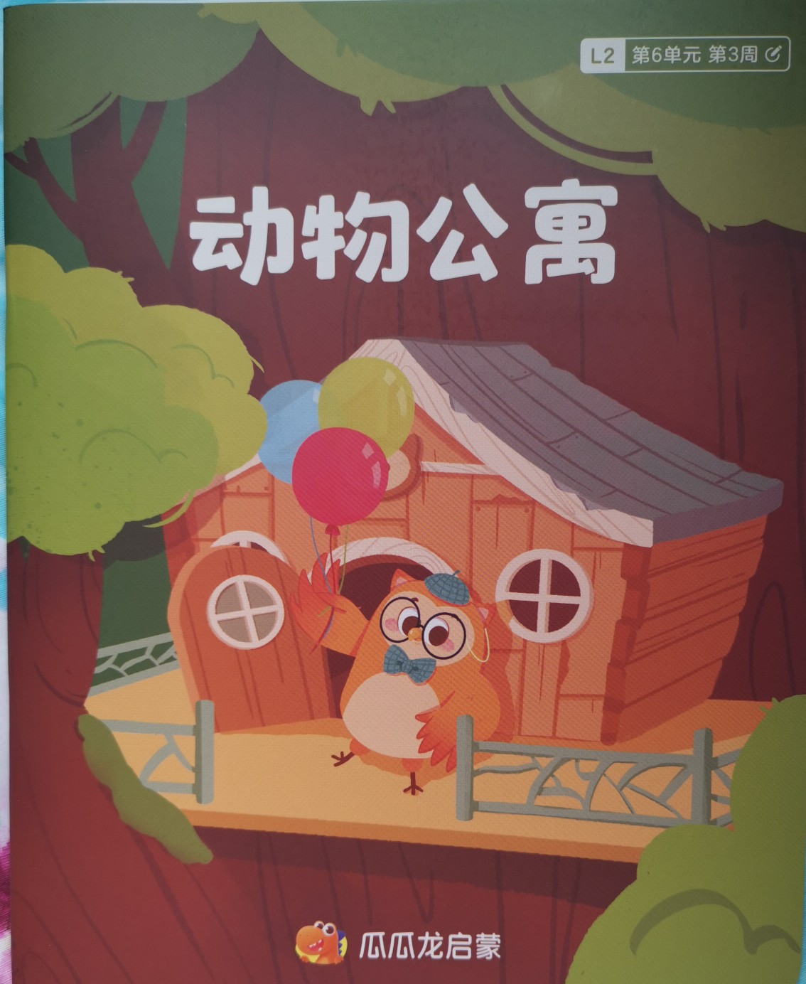動(dòng)物公寓-瓜瓜龍語(yǔ)文
