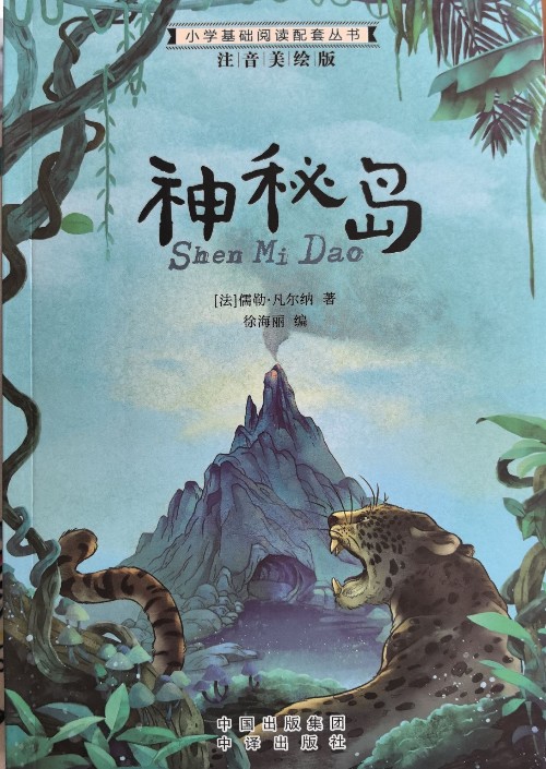 小學(xué)生語(yǔ)文新課標(biāo)推薦閱讀叢書:注音美繪版 神秘島