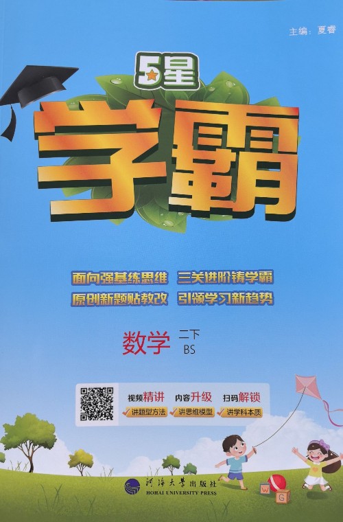 五星學(xué)霸數(shù)學(xué)二下(北師大版)