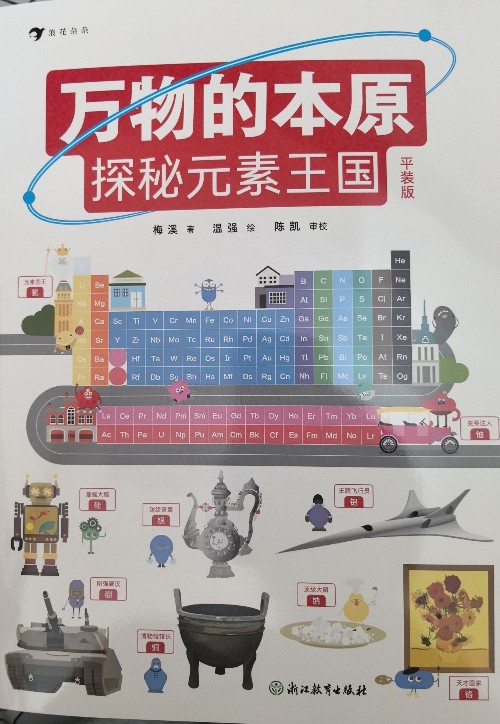 萬(wàn)物的本原探秘元素王國(guó)