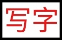 寫(xiě)字