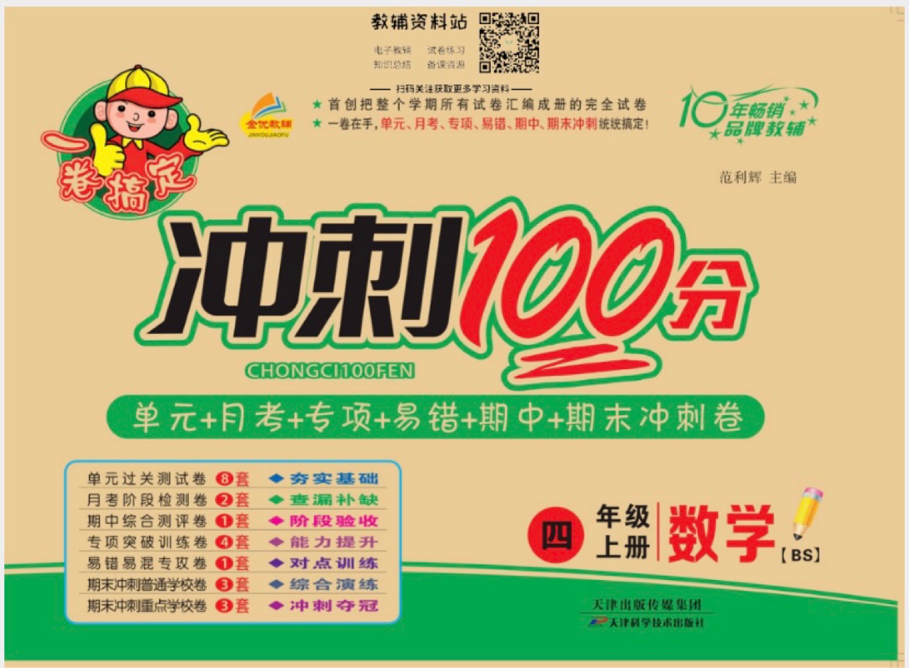 沖刺100分四年級(jí)上數(shù)學(xué)BS