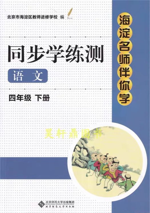 同步學(xué)練測四年級下語文