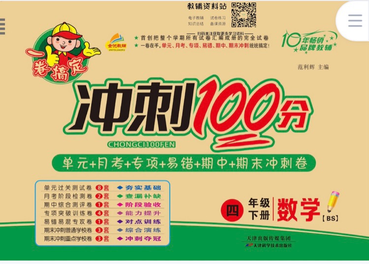 沖刺100分四年級下數(shù)學(xué)BS