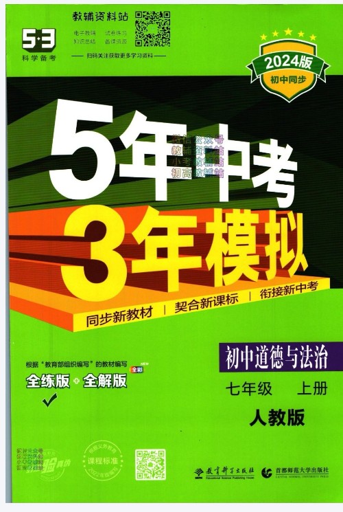 5年高考3年模擬道德法治七上人教版