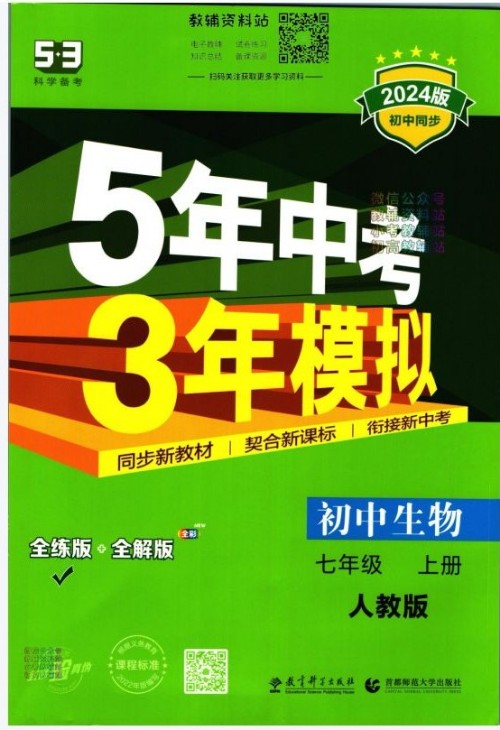 5年高考3年模擬生物七上人教版