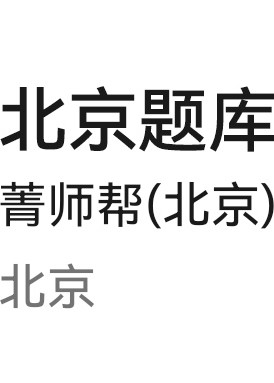 北京題庫