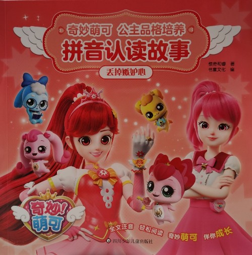 奇妙萌可公主品格培養(yǎng)拼音認讀故事: 丟掉嫉妒心
