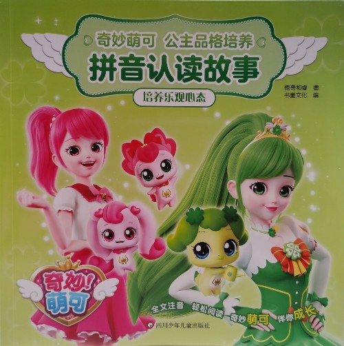 奇妙萌可公主品格培養(yǎng)拼音認讀故事: 培養(yǎng)樂觀心態(tài)