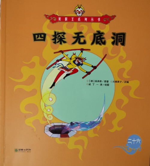 美猴王系列丛书26: 四探无底洞