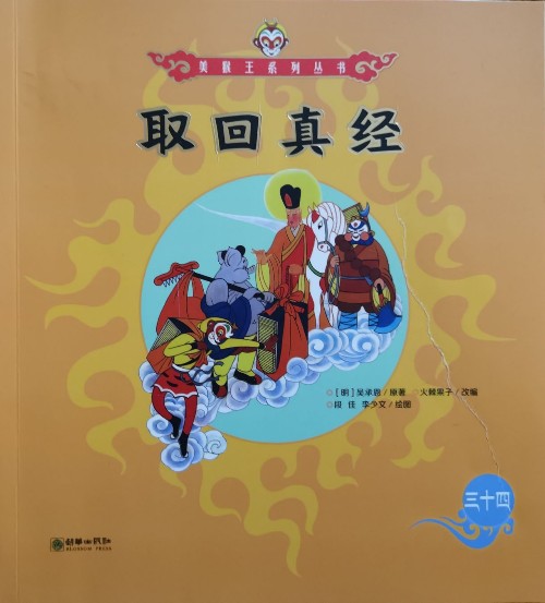 美猴王系列丛书34: 取回真经
