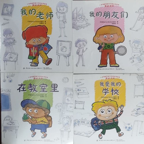 兒童情緒管理與性格培養(yǎng)繪本: 我的學校(全4冊)