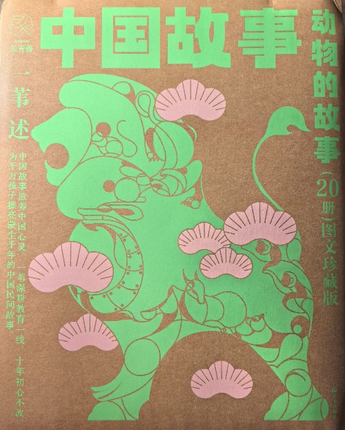 中國故事·動物的故事(20冊)圖文珍藏版
