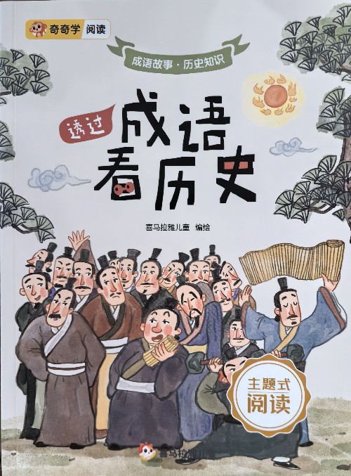 奇奇學閱讀進階04: 透過成語看歷史