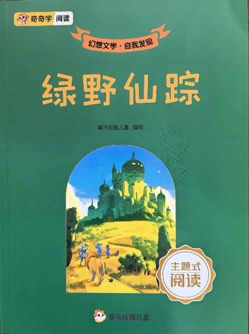 奇奇學閱讀進階05: 綠野仙蹤