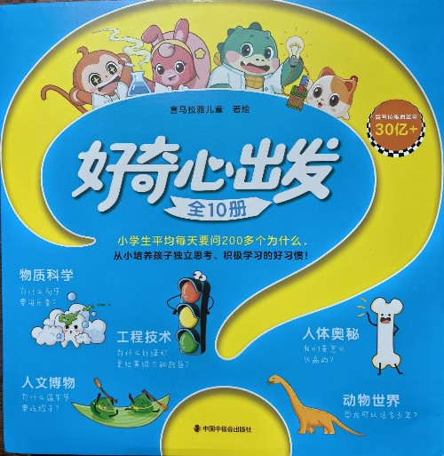 好奇心出發(fā)(全10冊)