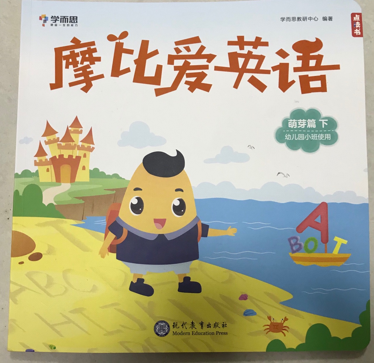 摩比愛英語.萌芽篇上下冊(cè)