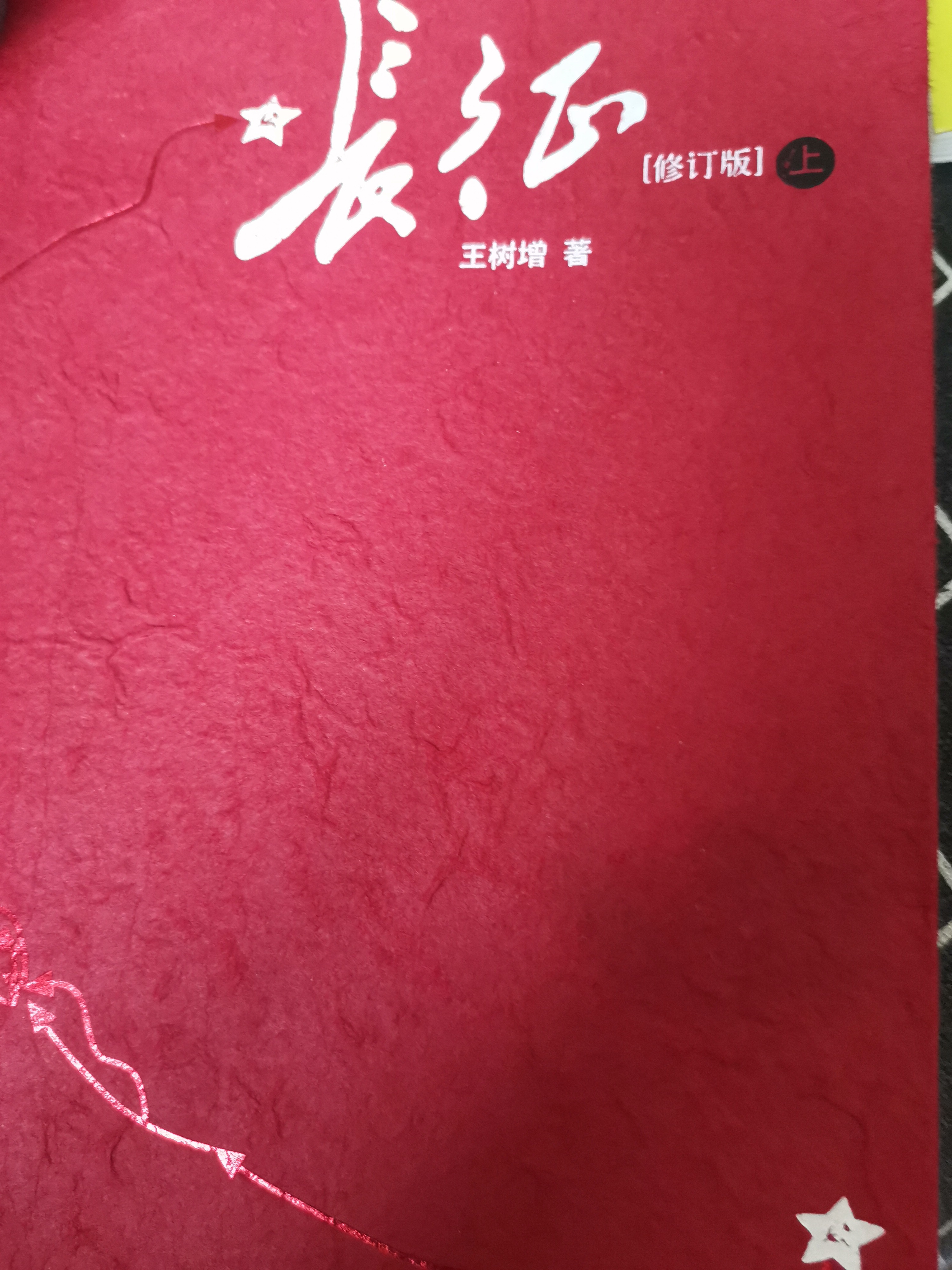 長征上