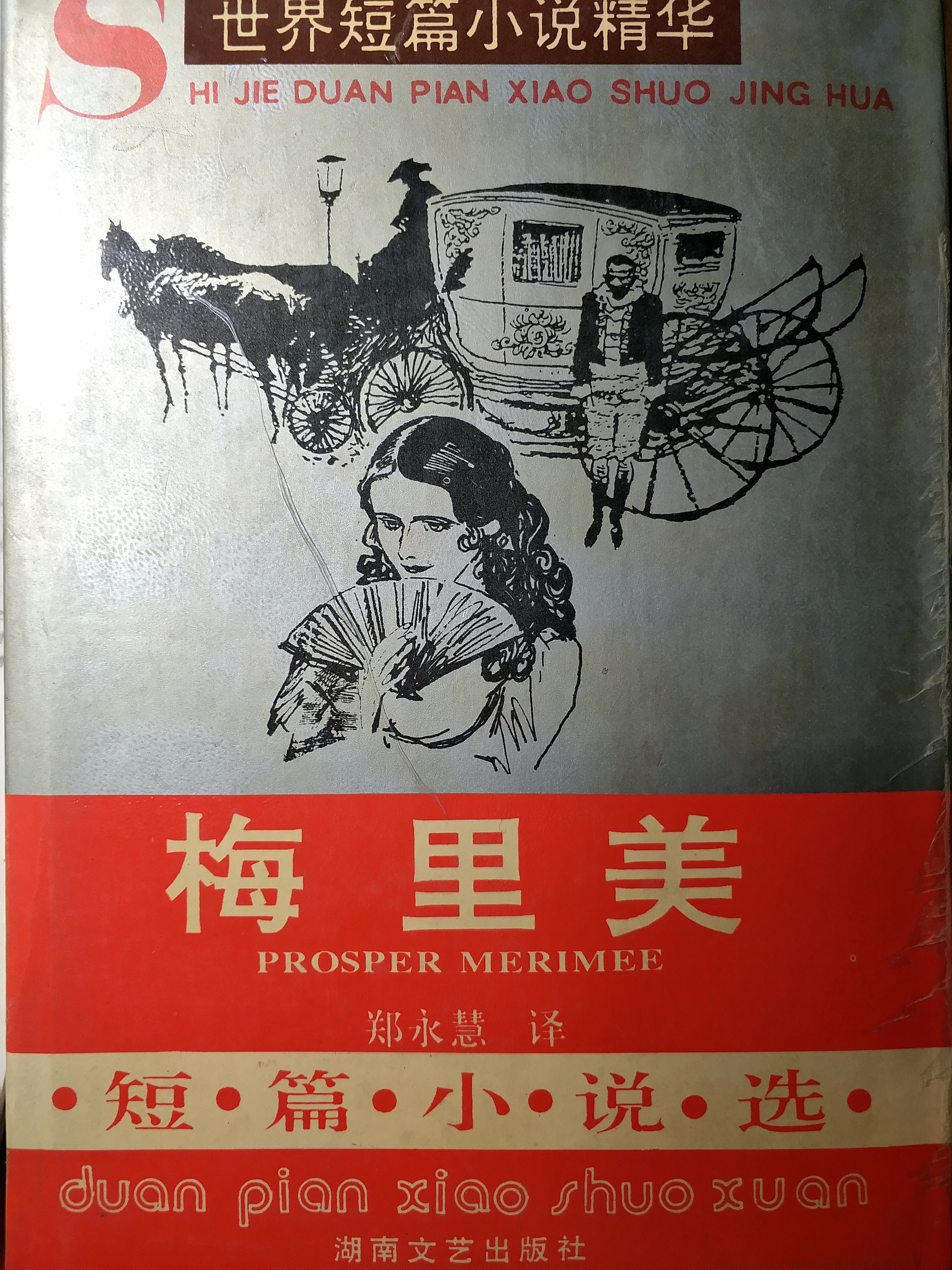 梅里美短篇小說(shuō)選