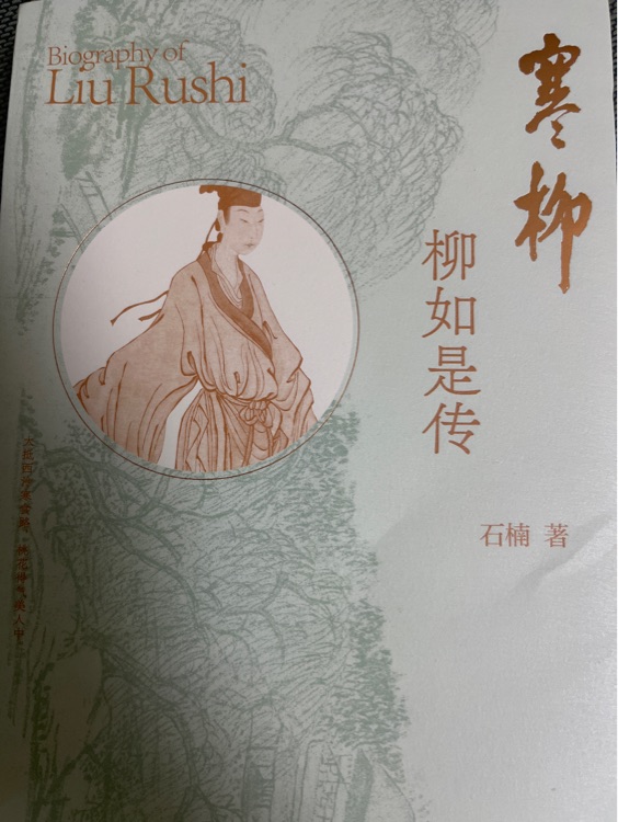 寒柳柳如是傳