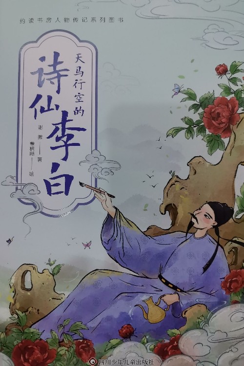 天马行空的诗仙李白
