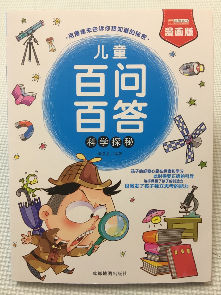 兒童百問百答-科學探秘 漫畫科普書