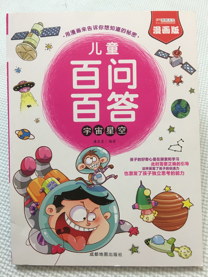 兒童百問(wèn)百答-宇宙星空 漫畫(huà)科普書(shū)