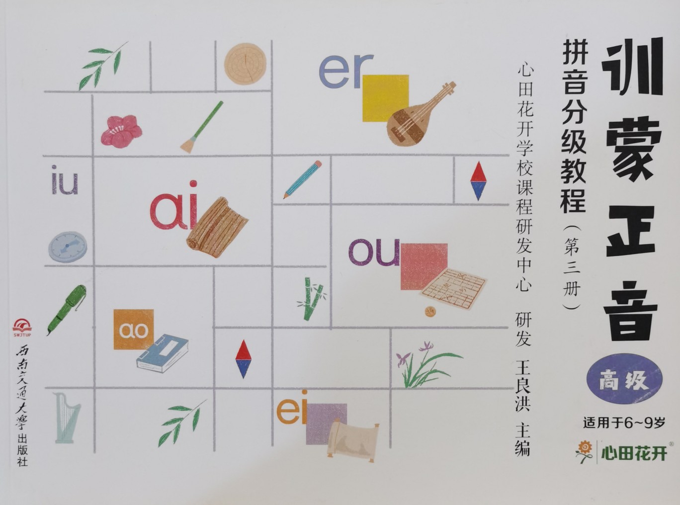 訓(xùn)蒙正音拼音分級教程高級(6～9歲)第三冊