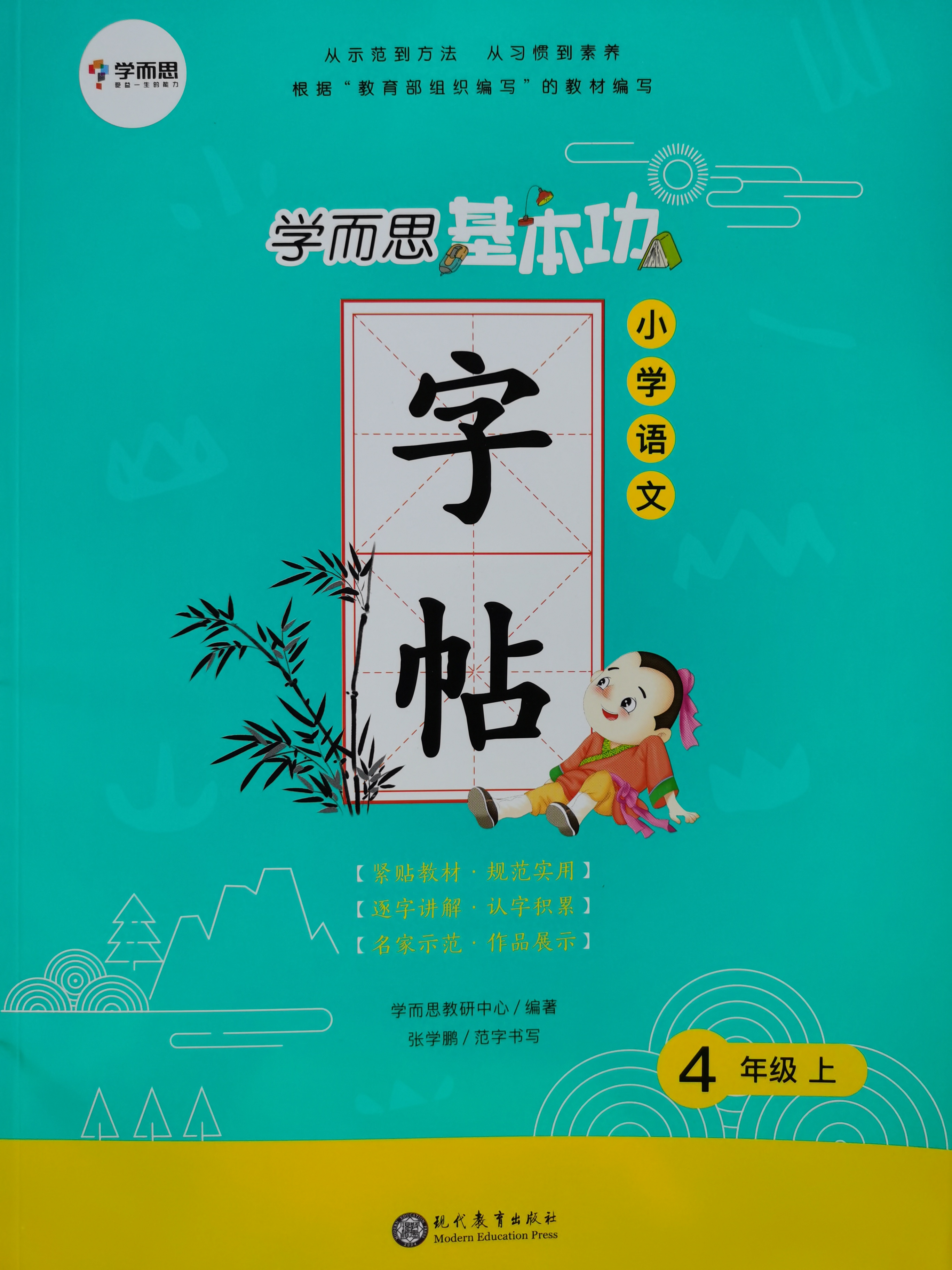 學而思基本功/小學語文字帖4年級上