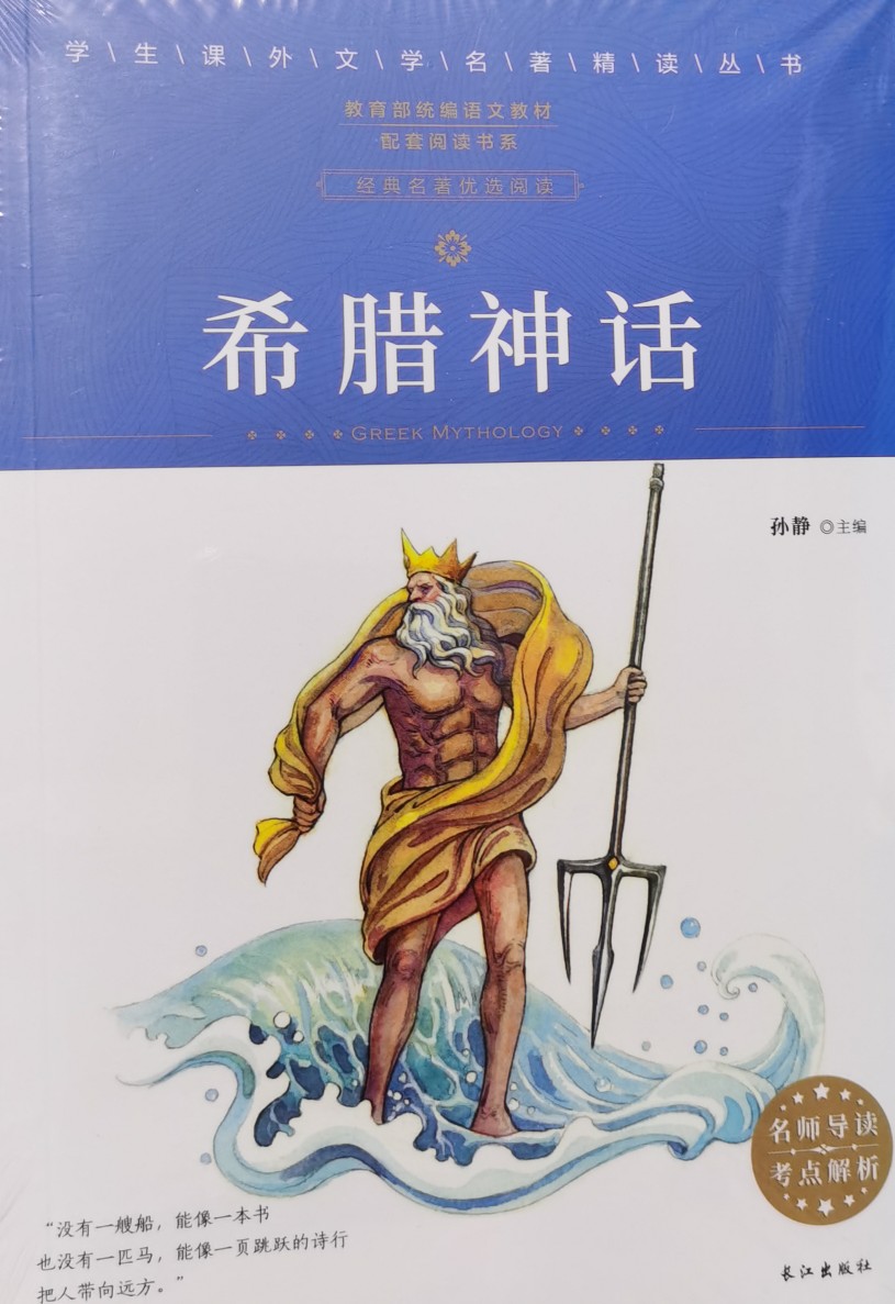 文學名著精讀叢書 希臘神話 [5-14歲]