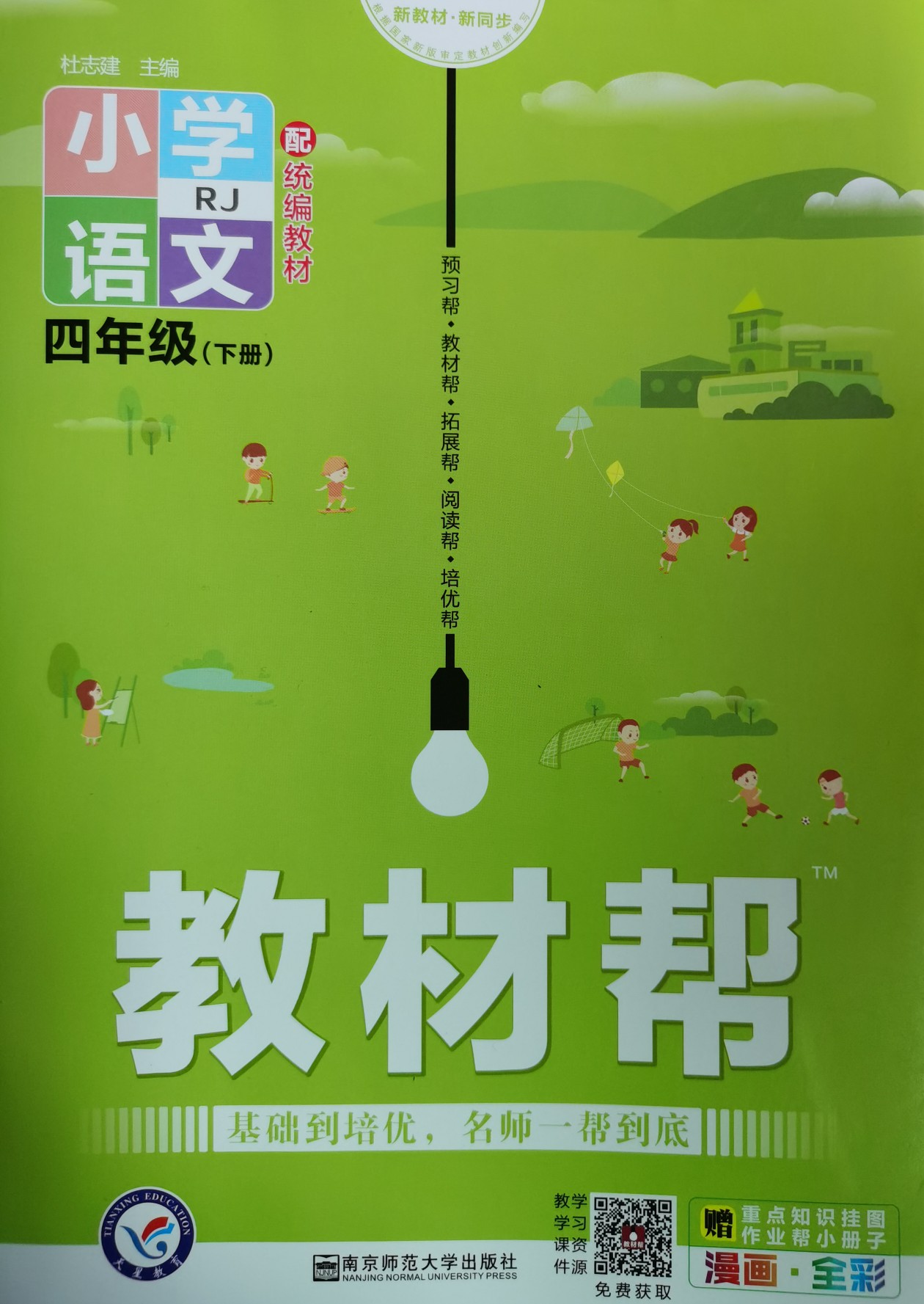 教材幫小學(xué)語文四年級下冊