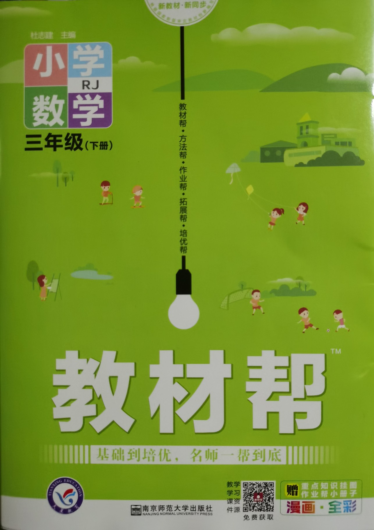 教材幫小學數(shù)學三年級下冊