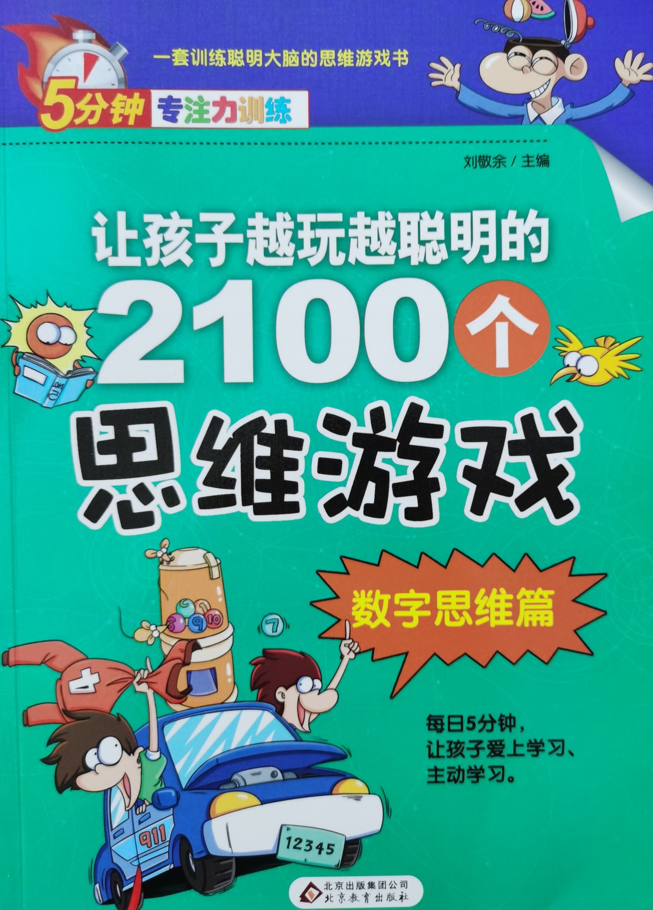 2100個(gè)思維游戲/數(shù)字思維篇