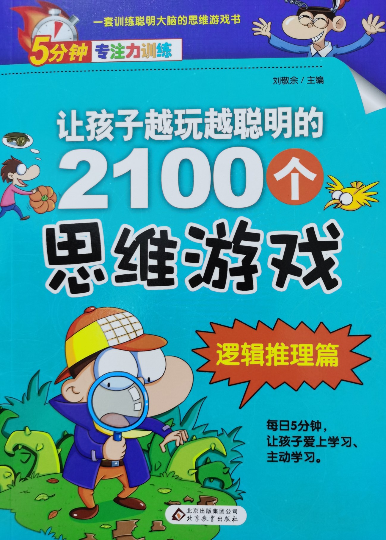 2100個思維游戲/邏輯推理篇