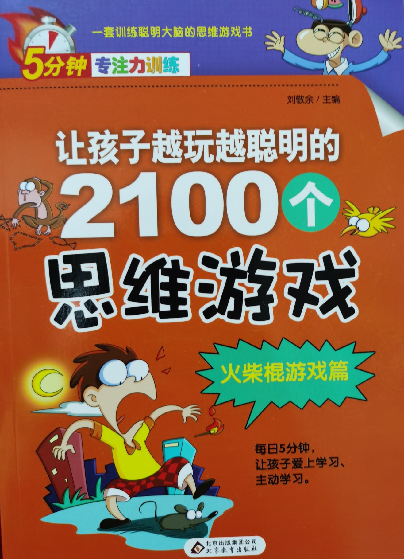 2100個思維游戲/火柴棍游戲篇