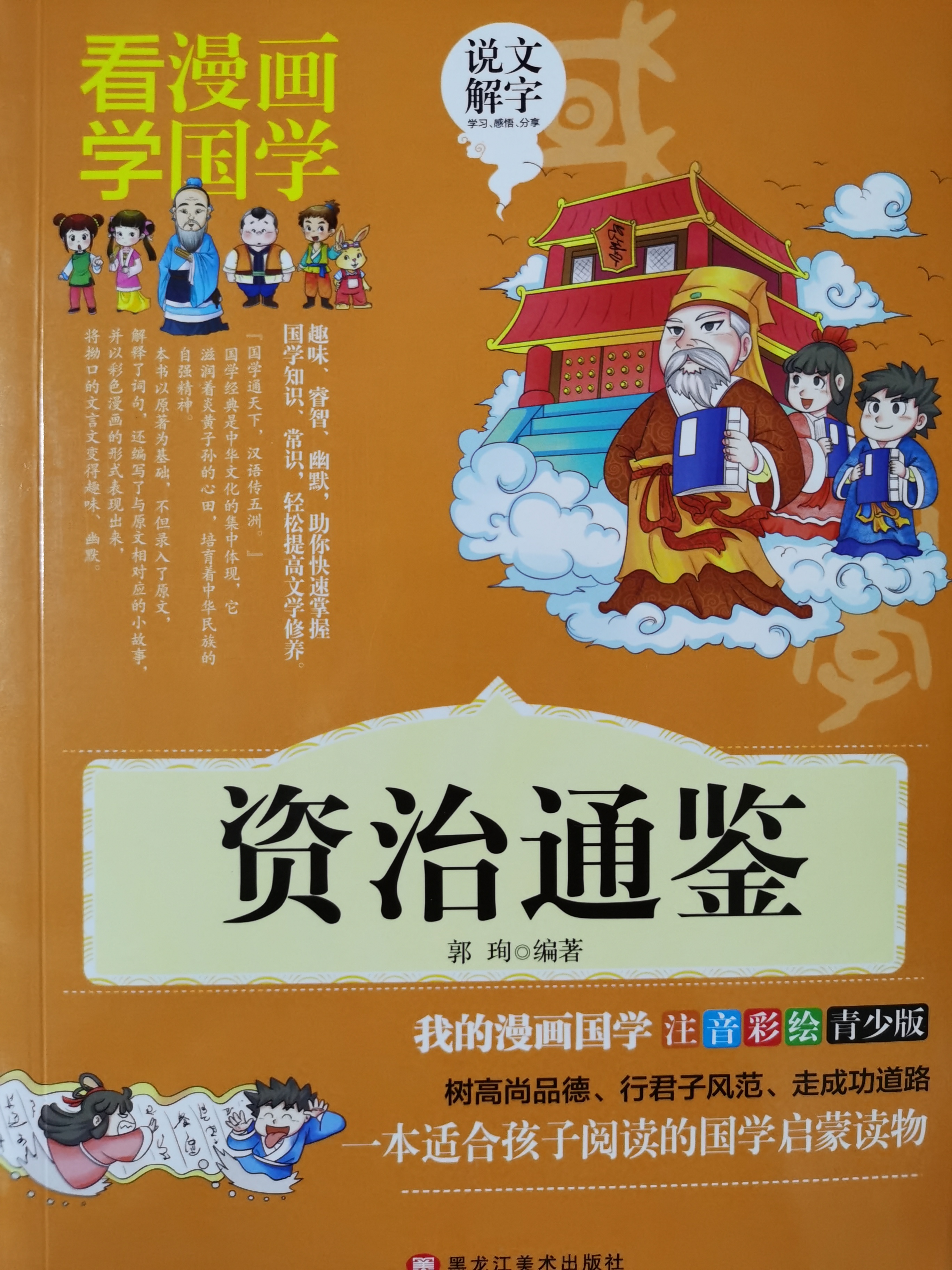 國學(xué)經(jīng)典漫畫 資治通鑒注音版幼兒圖書 漫畫書7-10歲兒童啟蒙彩繪讀物傳統(tǒng)文化書籍 [7-10歲]