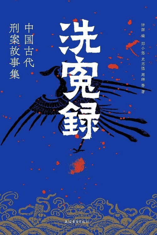 洗冤錄