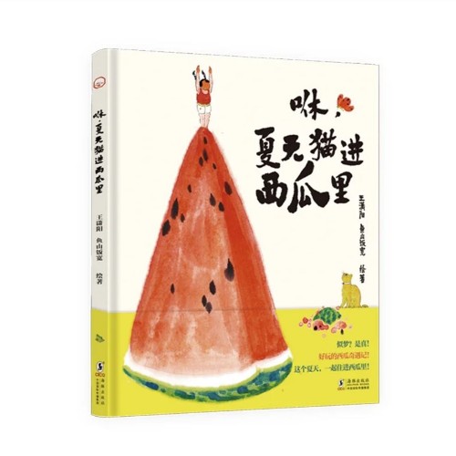 咻, 夏天貓進西瓜里