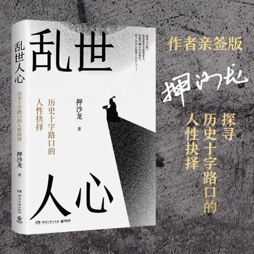 亂世人心