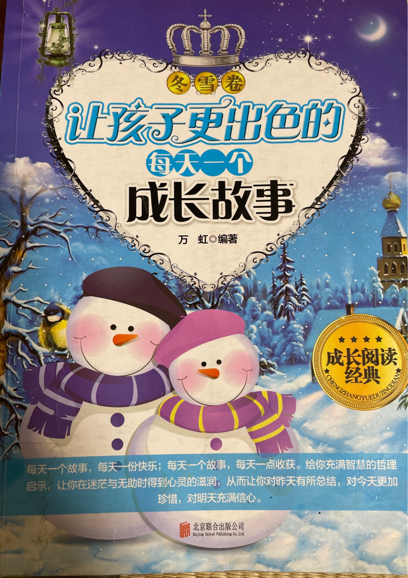 讓孩子更出色的每天一個成長故事 冬雪卷