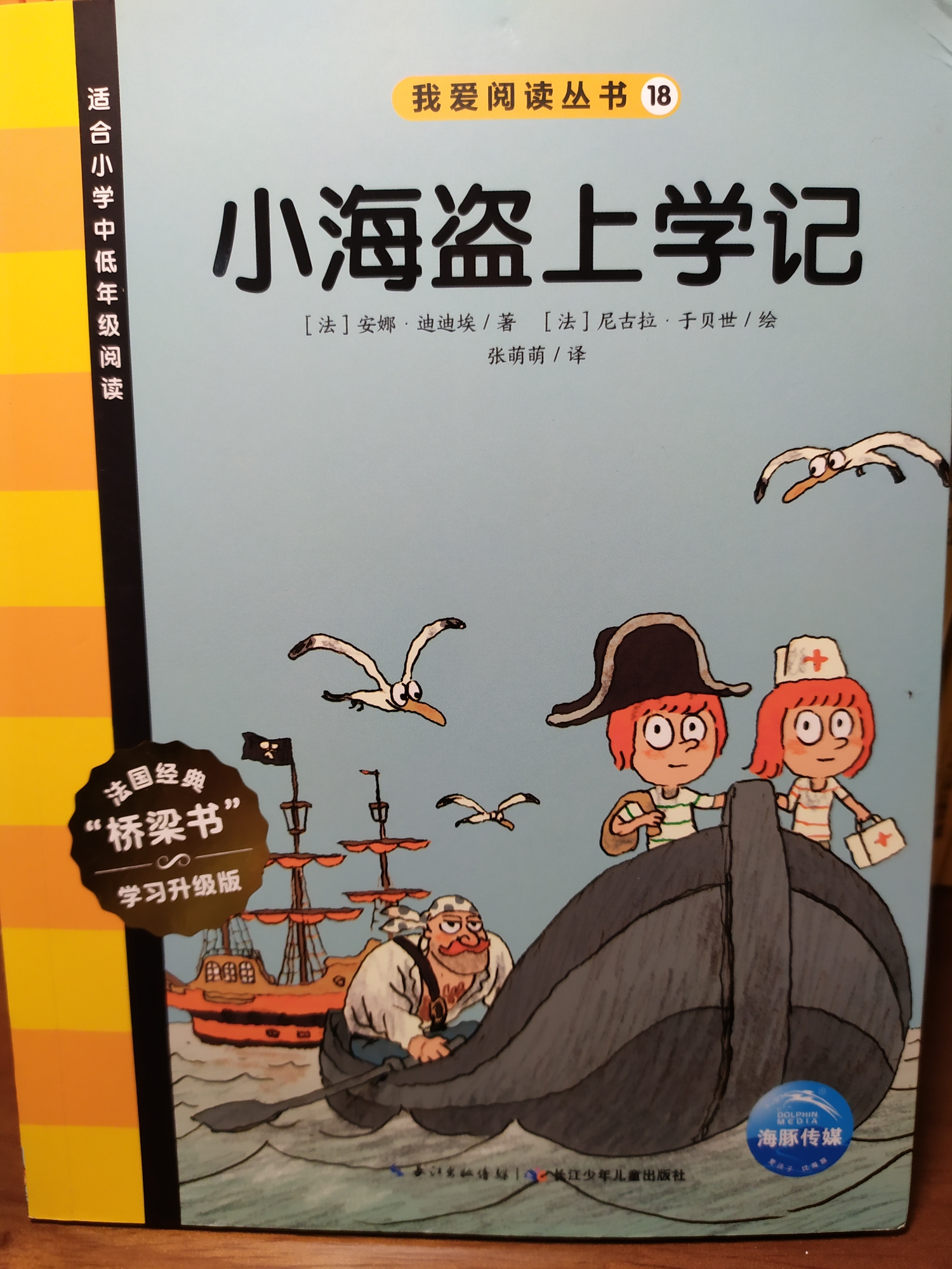 我愛(ài)閱讀叢書(shū)黃色系列18：小海盜上學(xué)記