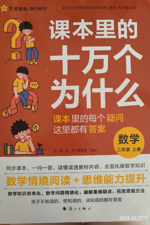 課本里的十萬(wàn)個(gè)為什么數(shù)學(xué)二年級(jí)上冊(cè)