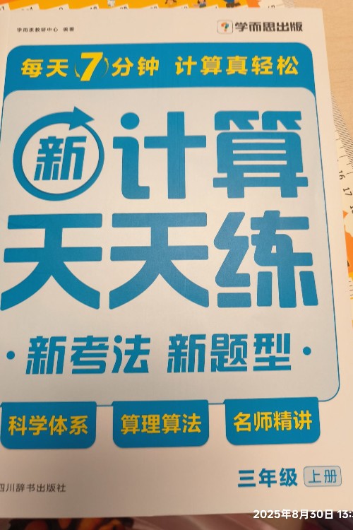 計算天天練三年級上冊