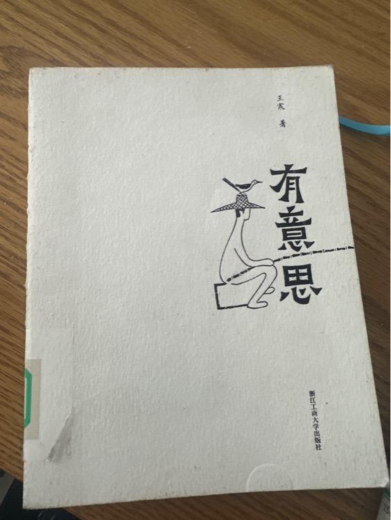 有意思