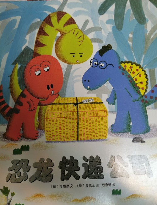 恐龍快遞公司