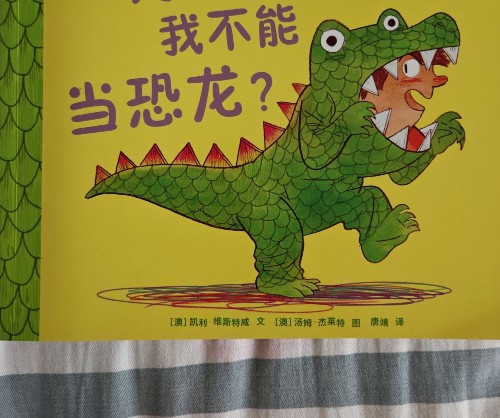 為什么我不能當(dāng)恐龍