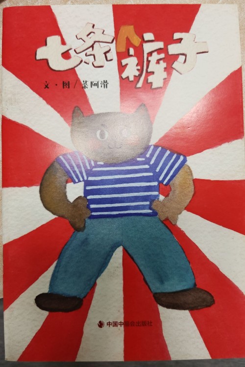 七條褲子