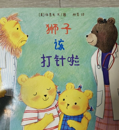 獅子該打針啦