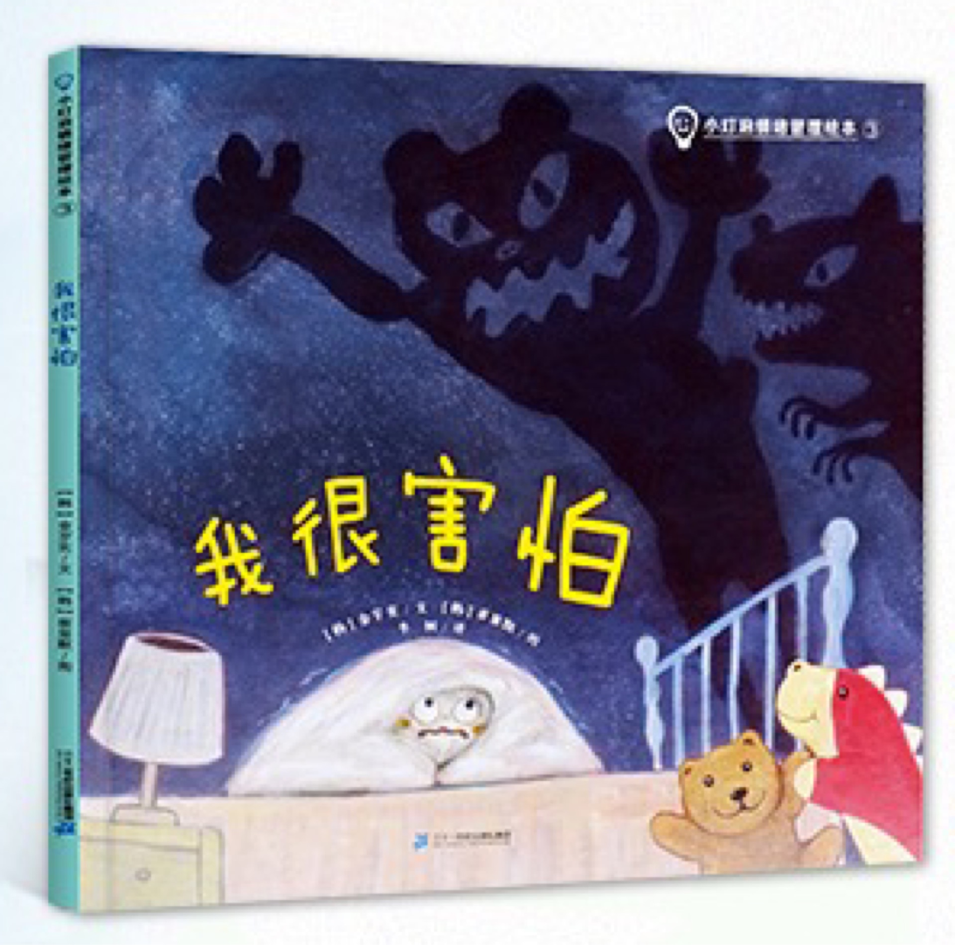 小燈泡情緒管理繪本1-我很害怕